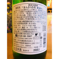 まんさくの花直汲み　日の丸醸造　日本酒