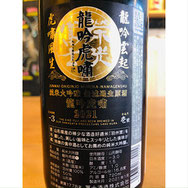 榮光冨士龍吟虎嘯 冨士酒造 日本酒