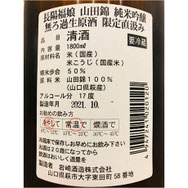 長陽福娘純米吟醸山田錦　岩崎酒造　日本酒