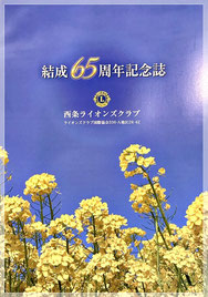 Ξ 結成65周年記念誌 Ξ