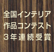 全国インテリア作品コンテスト3年連続受賞