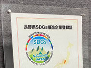 「長野県SDGｓ推進企業」に登録されました