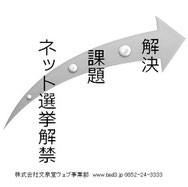 インターネット選挙解禁・課題・解決