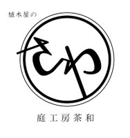 庭工房茶和（さわ）｜静岡市の庭の設計・施工・剪定・造園・植木屋・ガーデン・外構・庭師