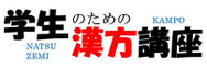 学生のための漢方講座　夏ゼミ