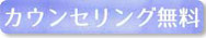 カウンセリング無料