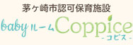 Babyルーム Coppice -コピス-