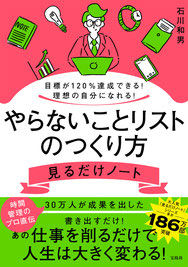 目標が120％達成できる! 理想の自分になれる! やらないことリストのつくり方見るだけノート,宝島社