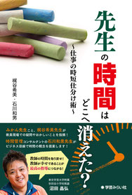 先生の時間はどこへ消えた？,仕事の時短仕分け術,梶谷希美 ,学級経営コンサルタント,しあわせ先生塾