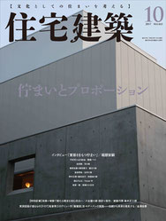 掲載誌「住宅建築」10月号 表紙画像