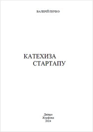 Валерій Пичко. Книга Катехиза Стартапу. Титульний лист.