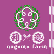 和×夢 nagomu farm　ロゴ　五つの意味合い【想い】　のページへ　