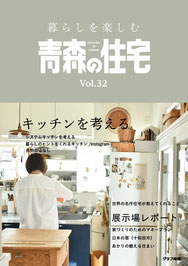 家を建てるにはどんな暮らしをしたいかが重要です。施主と県内工務店のこだわりをご紹介。　価格 1,047円(税込)