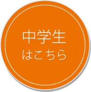 中学生－所沢市小手指の塾｜C.B個別学院