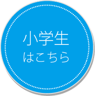 小学生－所沢市小手指の塾｜C.B個別学院