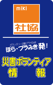 三木市災害ボランティアセンター