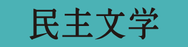 民主文学