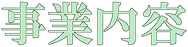 合同会社レッドエンジェル企業内容