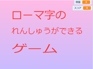 ローマ字のれんしゅうができるゲーム