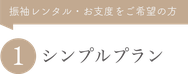 【振袖レンタル・お支度をご希望の方】①シンプルプラン