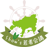 shows-wakamonokaigi-1 ページ！