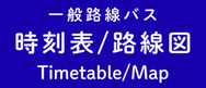 一般路線バス　時刻表/路線図|北海道拓殖バス株式会社