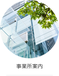 事業所案内