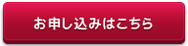 お申し込みボタン