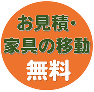 お見積無料・家具の移動無料