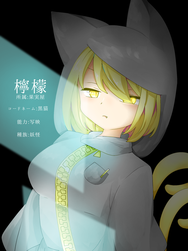 檸檬(れもん)