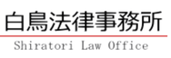 白鳥法律事務所｜成年後見人｜遺言書作成｜財産管理｜相続｜贈与｜遺品整理｜高齢者問題｜生活保護