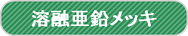 神奈川県の溶融亜鉛メッキ