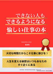 できない人もできるようになる愉しい仕事の本