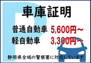 静岡県浜松市を中心に車庫証明5,600円から承っております。【対応地域】浜松市、湖西市、磐田市、掛川市、菊川市、静岡市など静岡県全域、豊橋市、豊川市など愛知県全域。自動車車庫証明申請代行手続き、軽自動車車庫届から自動車登録代行、新規登録、移転登録（名義変更）、住所変更など自動車登録関係全般取扱】浜松ナンバー、豊橋ナンバー、静岡ナンバーなら浜松市の行政書士、浜松行政書士法人ふじた事務所まで（自動車関係なら早い！安い！行政書士ふじた事務所）