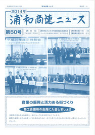 浦和商連ニュース