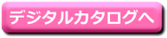 デジタルカタログ