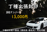 浜松の車庫証明5,600円から自動車の新車登録、移転登録、名義変更、出張封印、丁種封印再々委託等、浜松市の行政書士法人ふじた事務所まで
