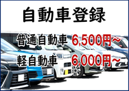 浜松の車庫証明5,600円から自動車の新車登録、移転登録、名義変更、出張封印、丁種封印再々委託等、浜松市の行政書士法人ふじた事務所まで