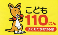 「子ども110番の家」の旗