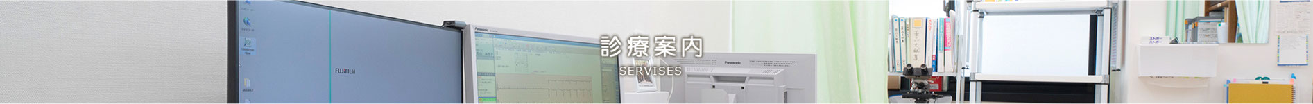 診療案内