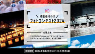 埼玉インスタキャンペーン-川いいフォトコンテスト2024