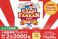 広島カープファン感謝デー2024ご招待