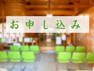 お申込み
