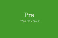 はじめてのピアノ教室　プレコース