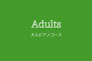 はじめてのピアノ教室　大人コース