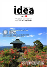 idea８月号.2025