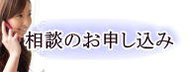 中村はるみにご相談のお申し込み