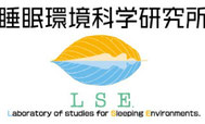 睡眠環境科学研究所