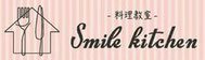 鹿児島市子連れOK料理教室 スマイルキッチン Smile Kitchen