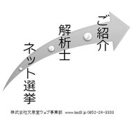 ネット選挙・解析士・ご紹介